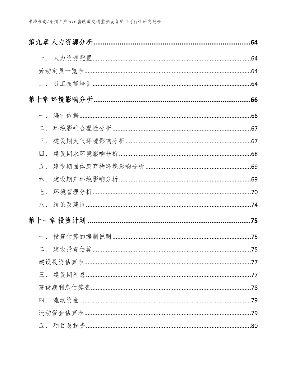 湖州年产xxx套轨道交通监测设备项目可行性研究报告【模板范文】_第4页