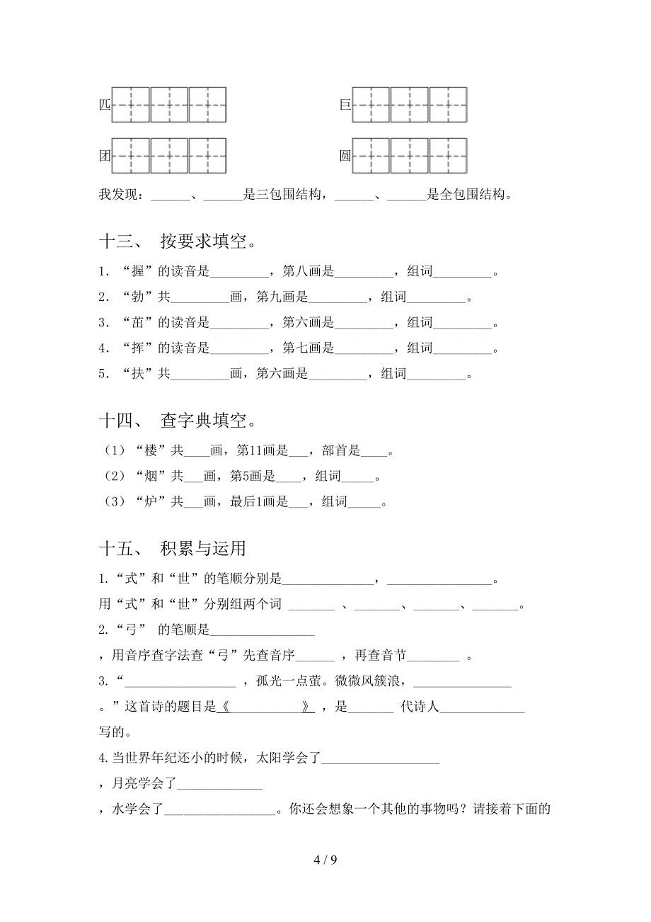 部编人教版二年级下册语文笔画填空课堂知识练习题_第4页