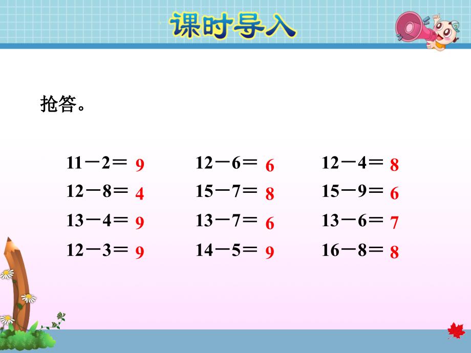 北师大版小学一年级数学下册《做个减法表》ppt课件_第3页