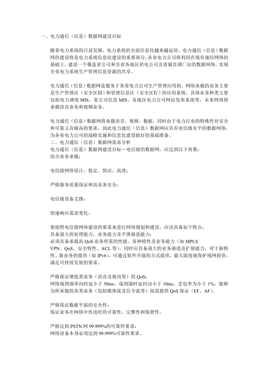 电力通信(信息)数据网.doc_第1页