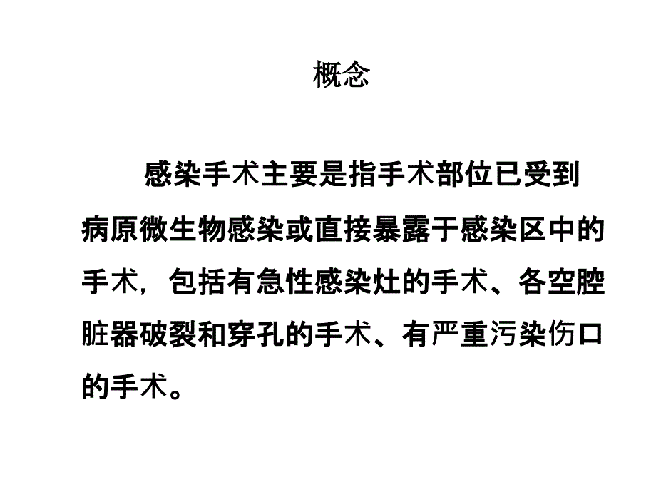 感染手术处理Ppt完整版课件_第2页