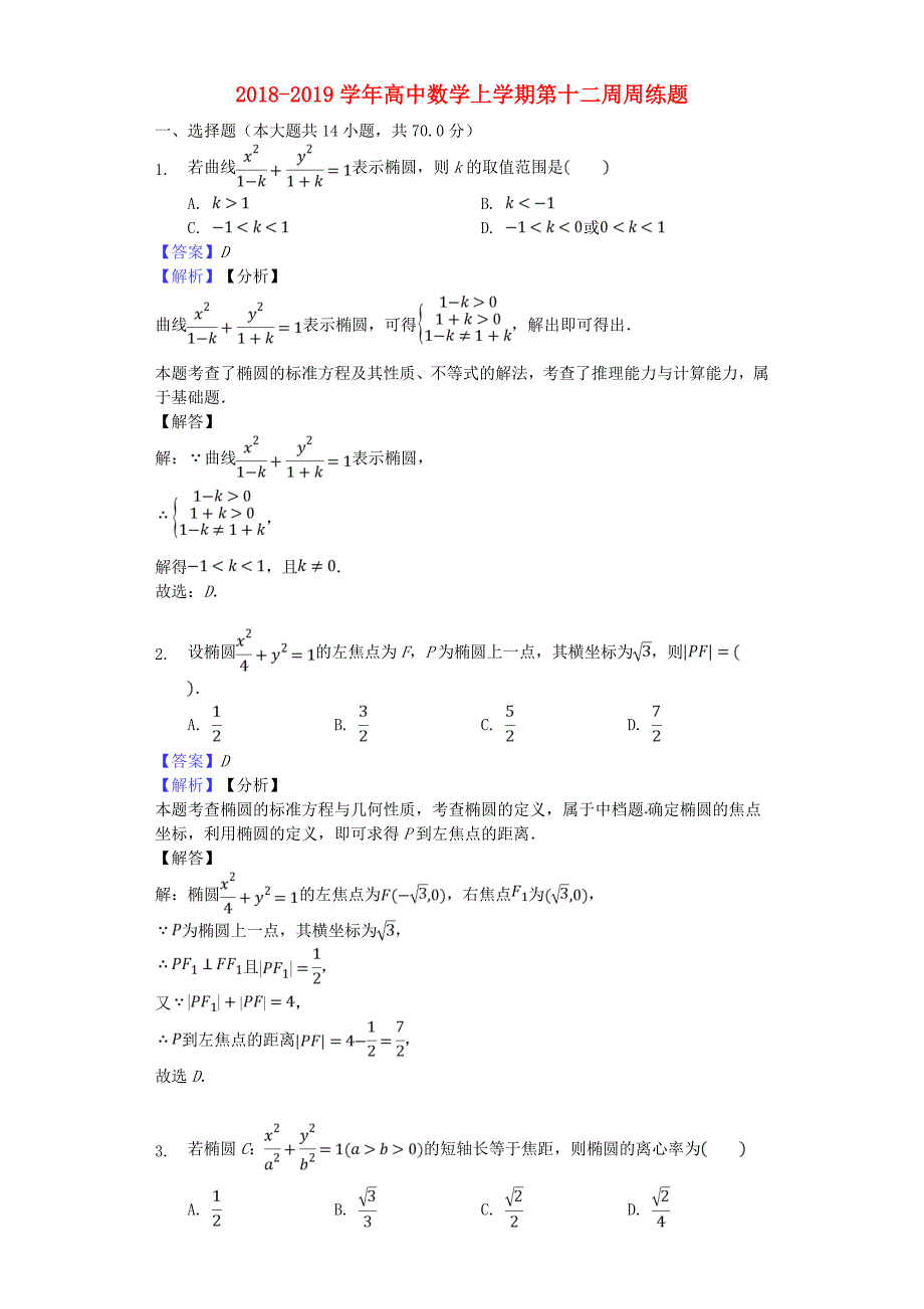 2018-2019学年高中数学上学期第十二周周练题.doc_第1页