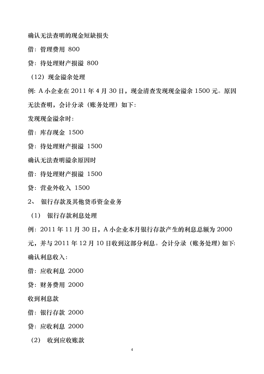 小企业会计准则会计分录处理案例_第4页