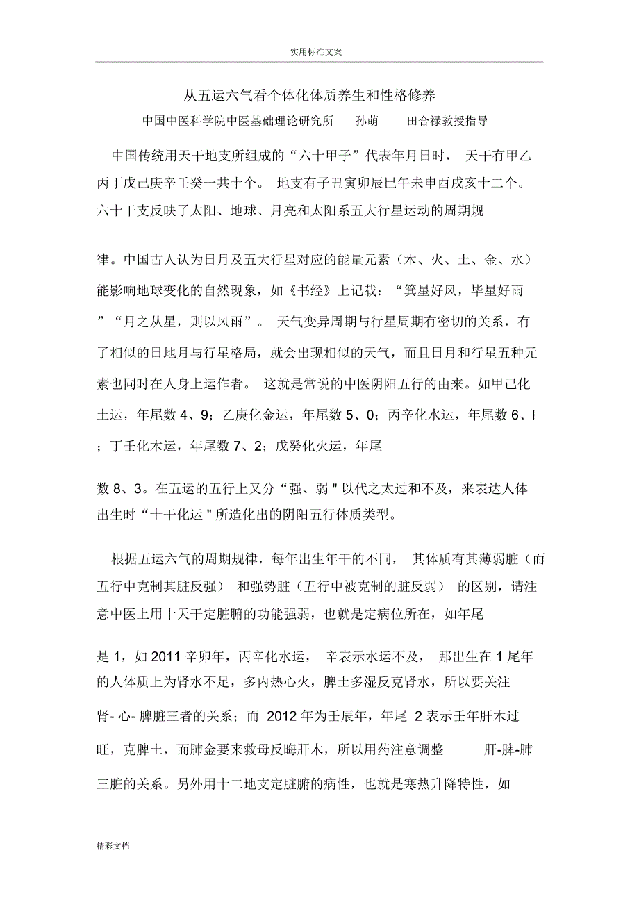从五运六气看个体化体质养生和性格修养_第1页