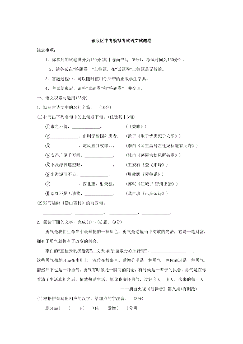 【最新】安徽省阜阳市颍泉区中考模拟语文试卷含答案_第1页