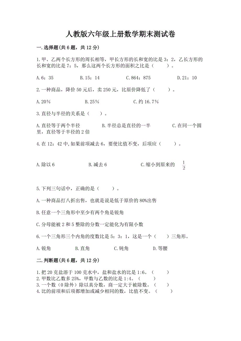 人教版六年级上册数学期末测试卷附完整答案【夺冠】.docx_第1页