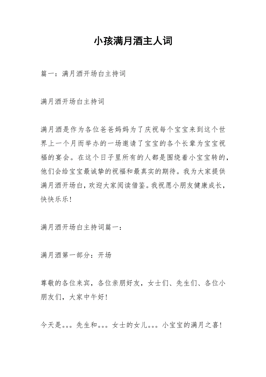 小孩满月酒主人词.docx_第1页