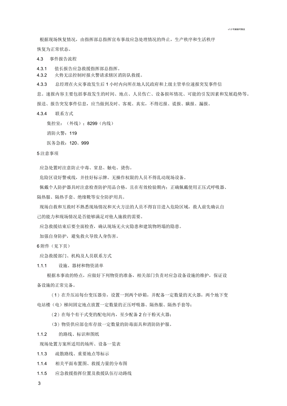 变压器火灾事故应急处置方案_第3页