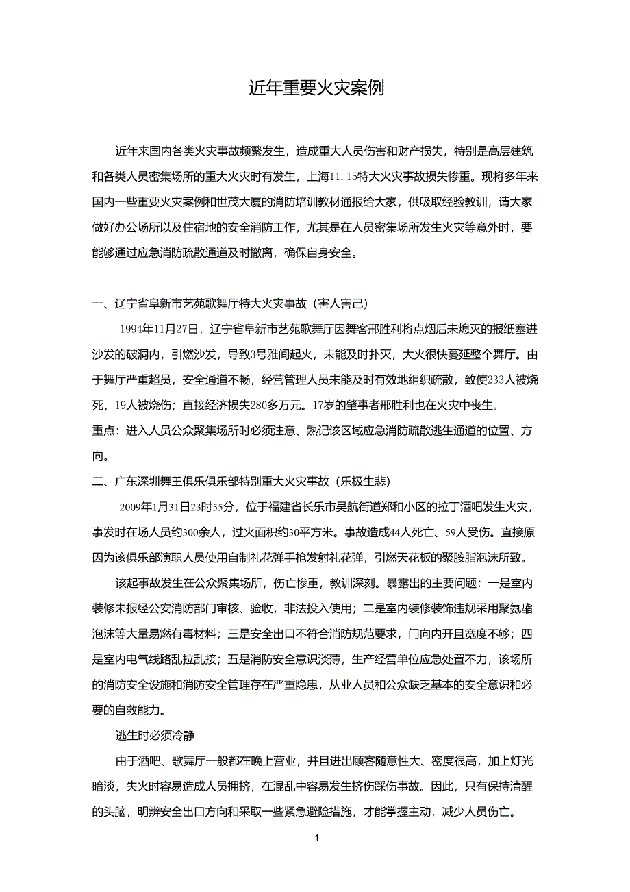 消防火灾事故案例_第1页