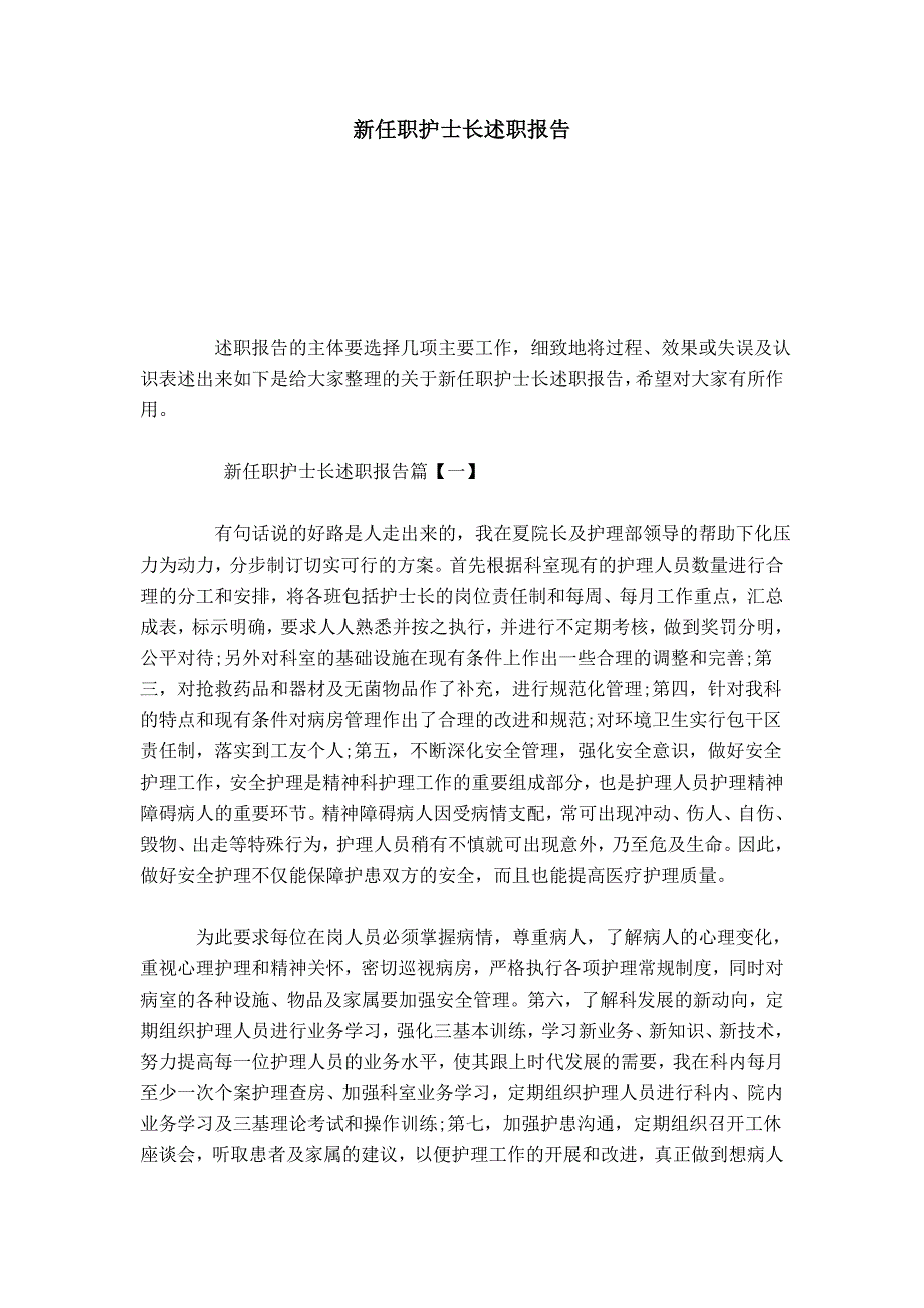 新任职护士长述职报告-总结报告模板_第1页