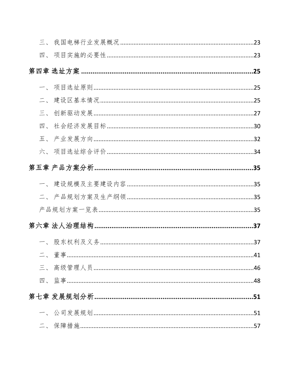 福州关于成立电梯公司可行性研究报告参考范文_第2页