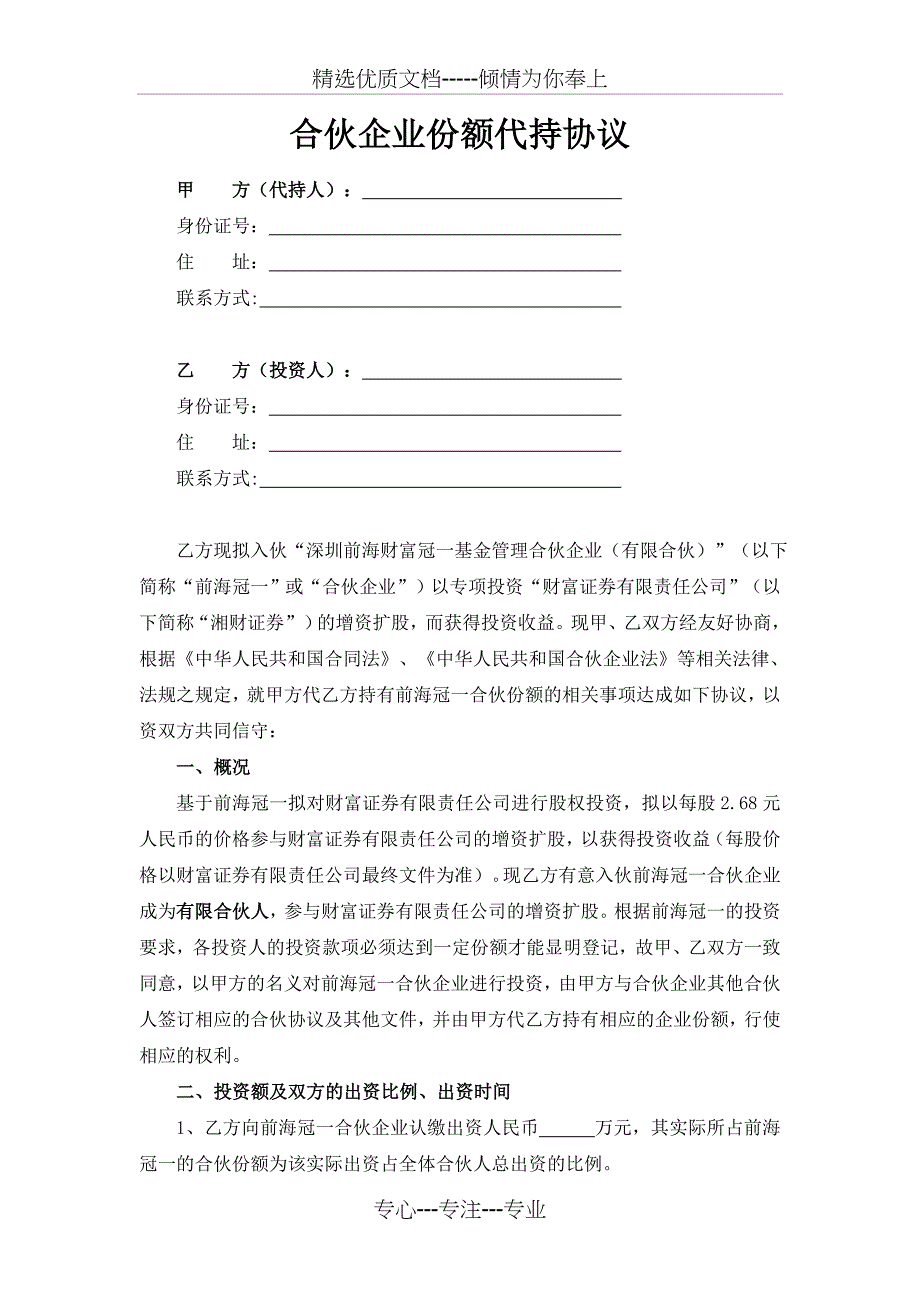 合伙企业份额代持协议_第1页