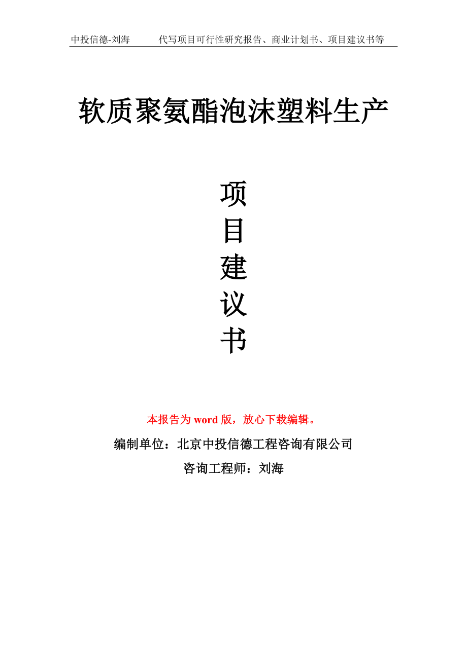 软质聚氨酯泡沫塑料生产项目建议书写作模板