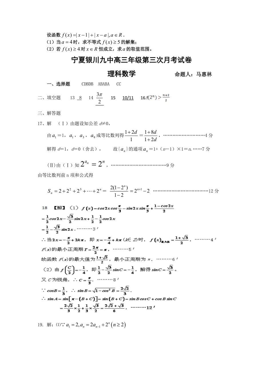 新编宁夏银川九中高三上学期第三次月考试题数学理试题及答案_第5页