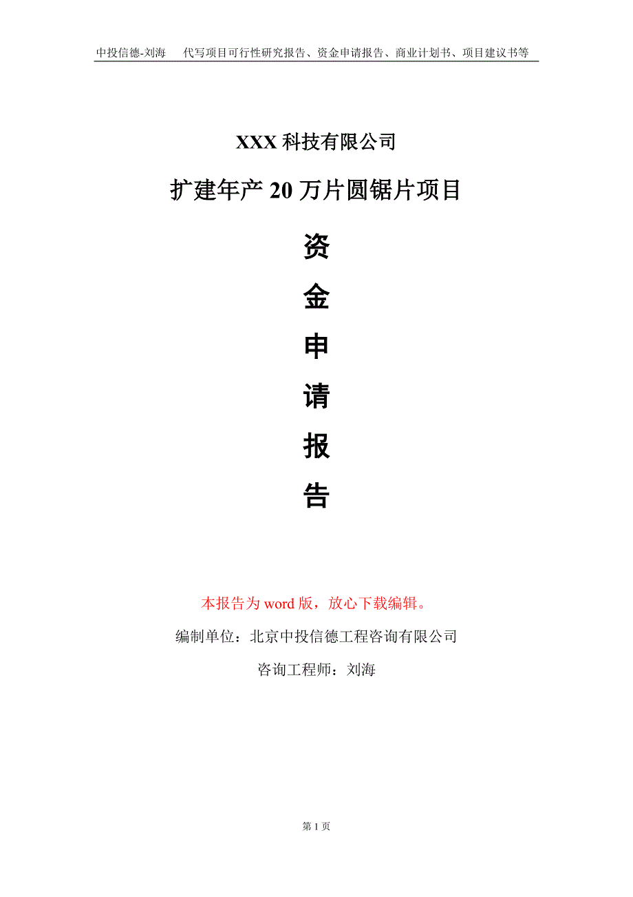 扩建年产20万片圆锯片项目资金申请报告写作模板_第1页