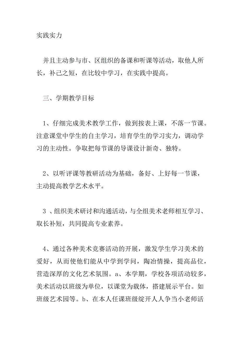 2023年美术老师工作计划范文三篇_第2页