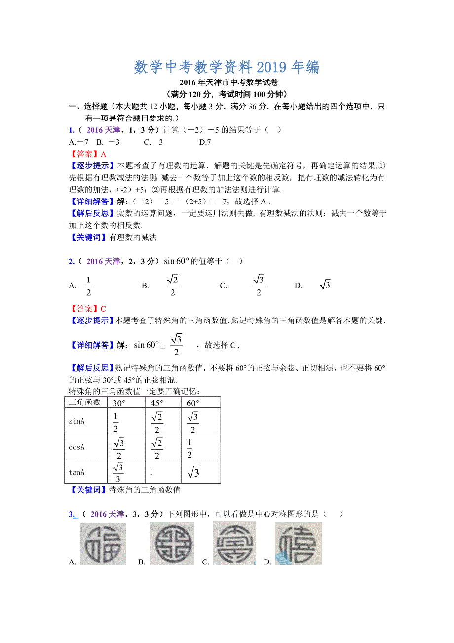 天津中考数学解析胡治理徐波_第1页