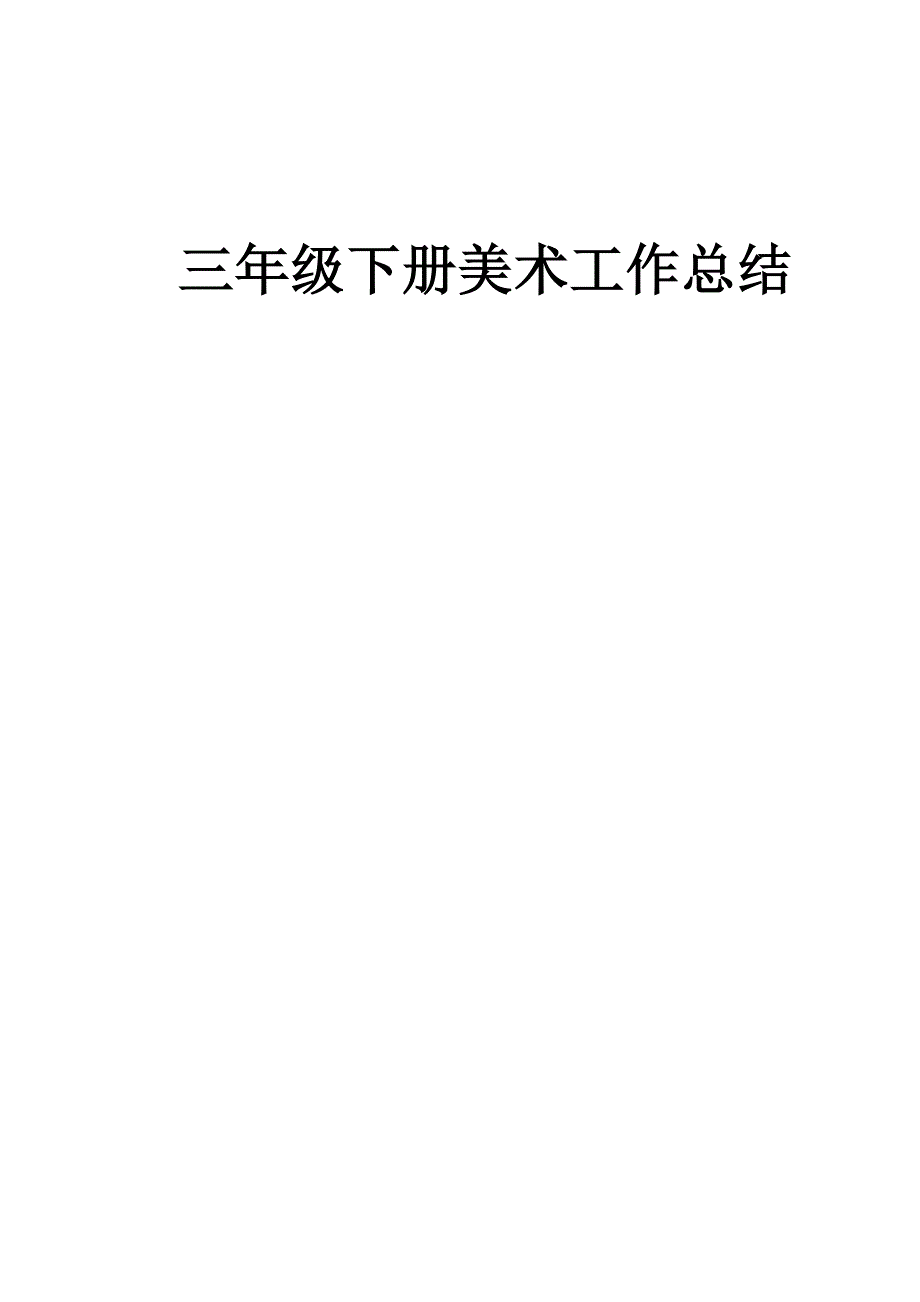 小学三年级下册美术教学工作总结93541试卷教案.doc_第3页