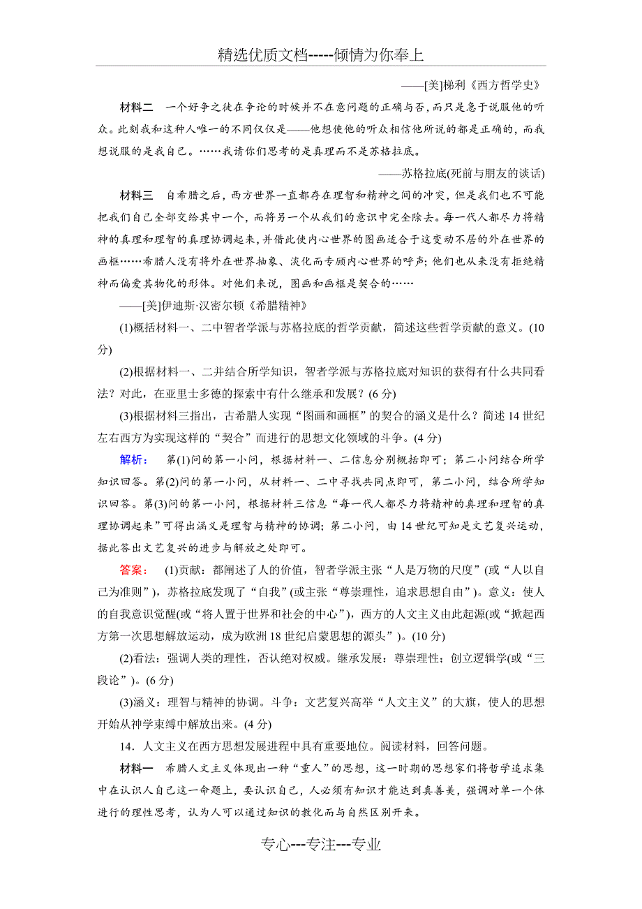 2017届人教版-近代西方人文精神的起源及其发展-单元测试_第5页