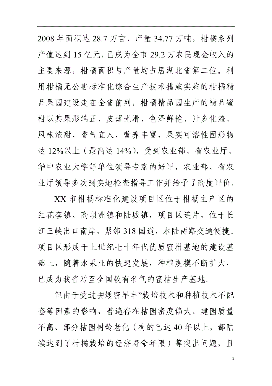 柑橘标准化高效生态种植示范基地建设项目可行性研究报告_第2页