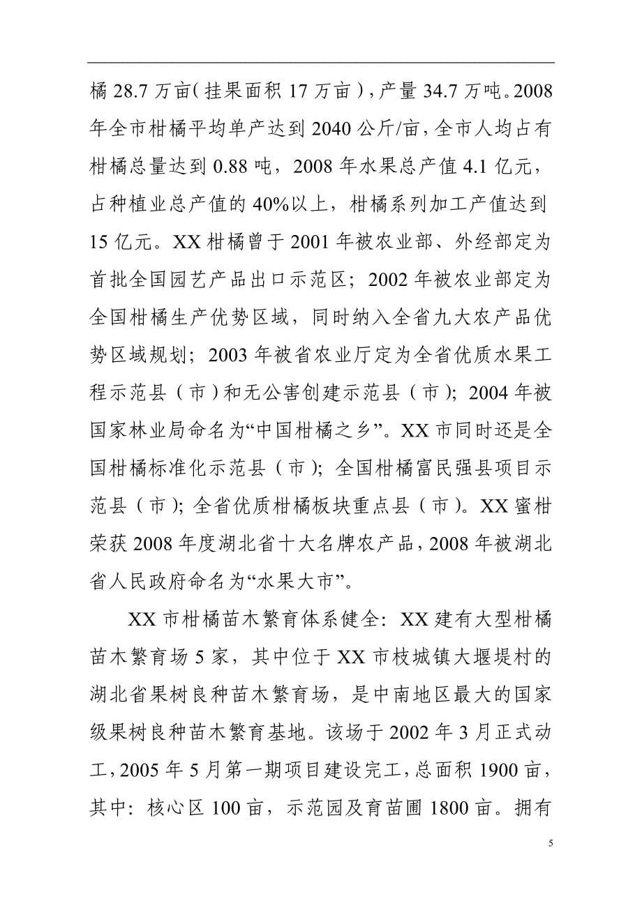 柑橘标准化高效生态种植示范基地建设项目可行性研究报告_第5页