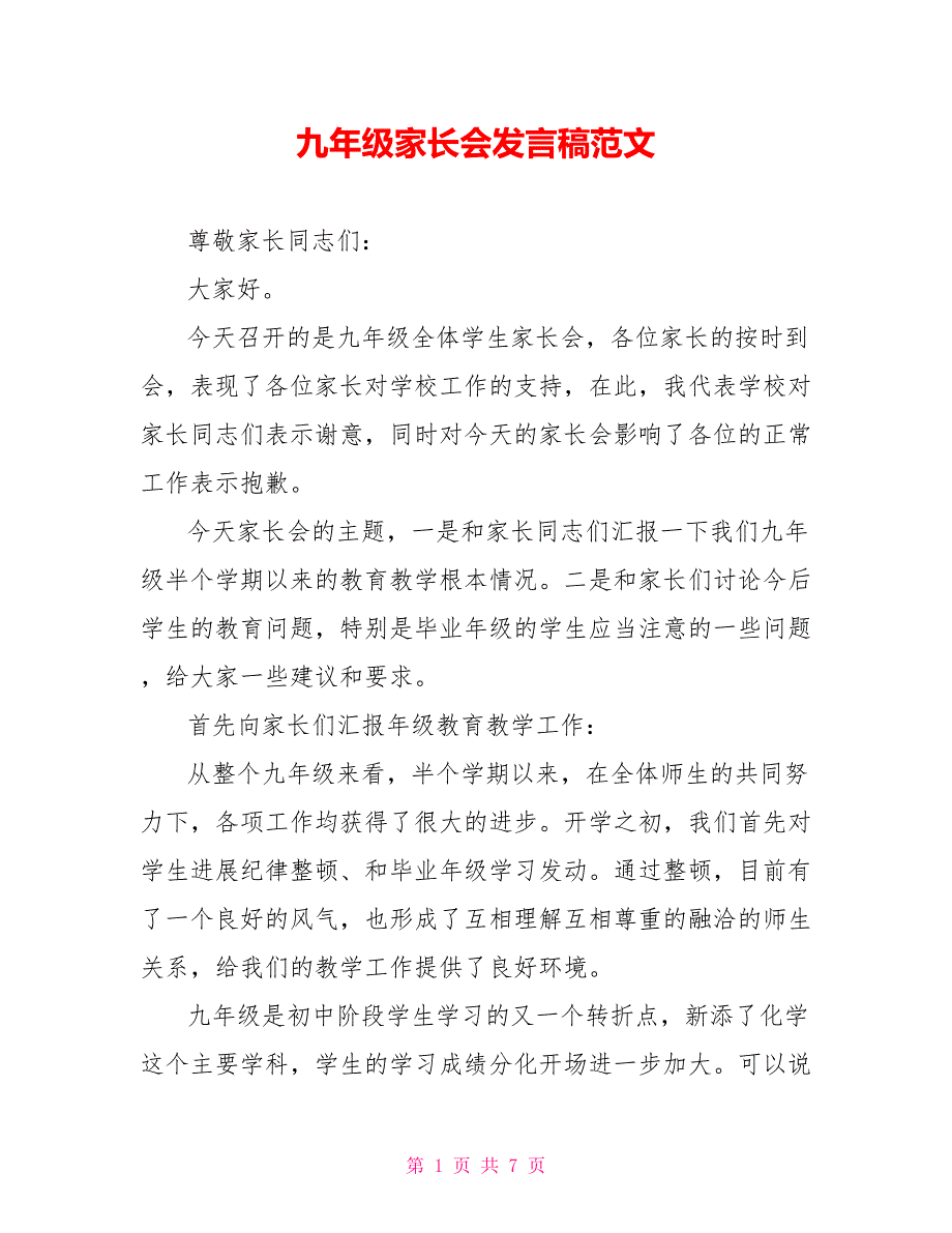 九年级家长会发言稿范文_第1页