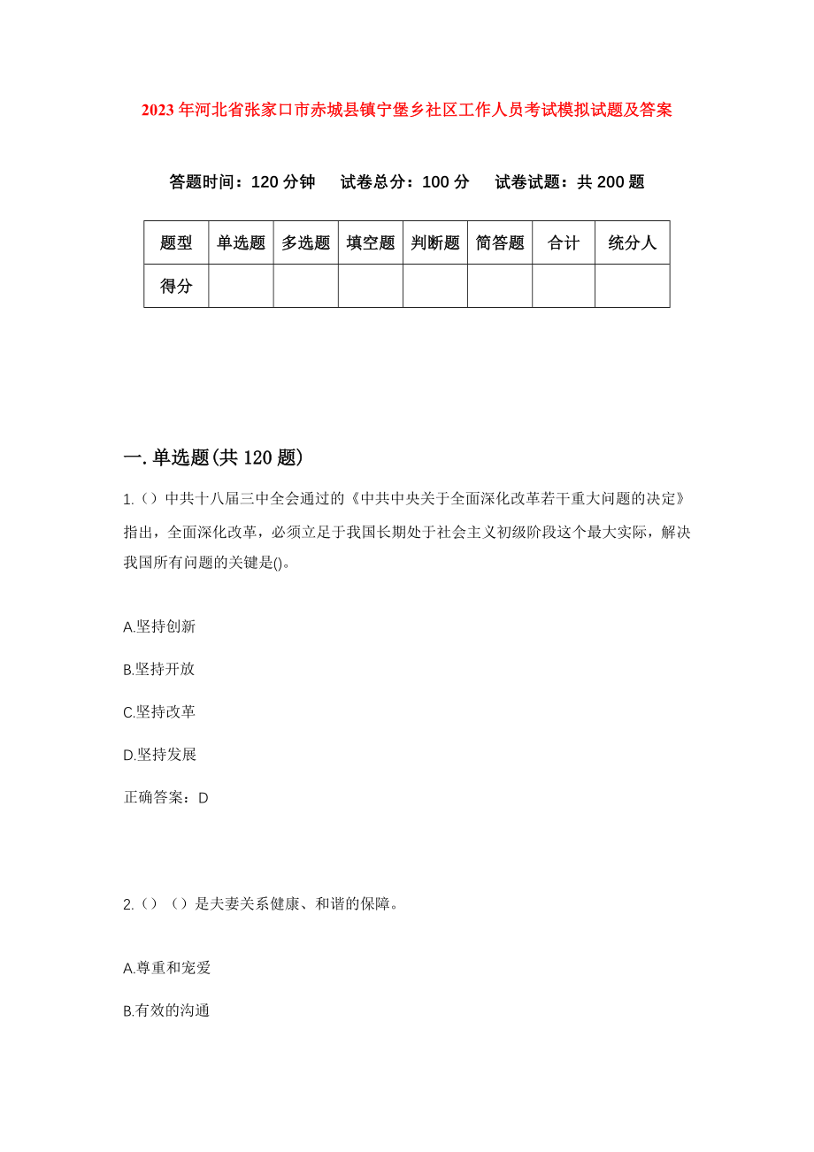 2023年河北省张家口市赤城县镇宁堡乡社区工作人员考试模拟试题及答案_第1页