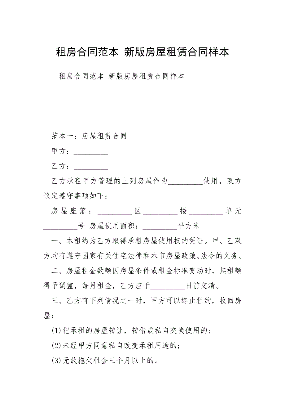 2021租房合同范本 新版房屋租赁合同样本_第1页