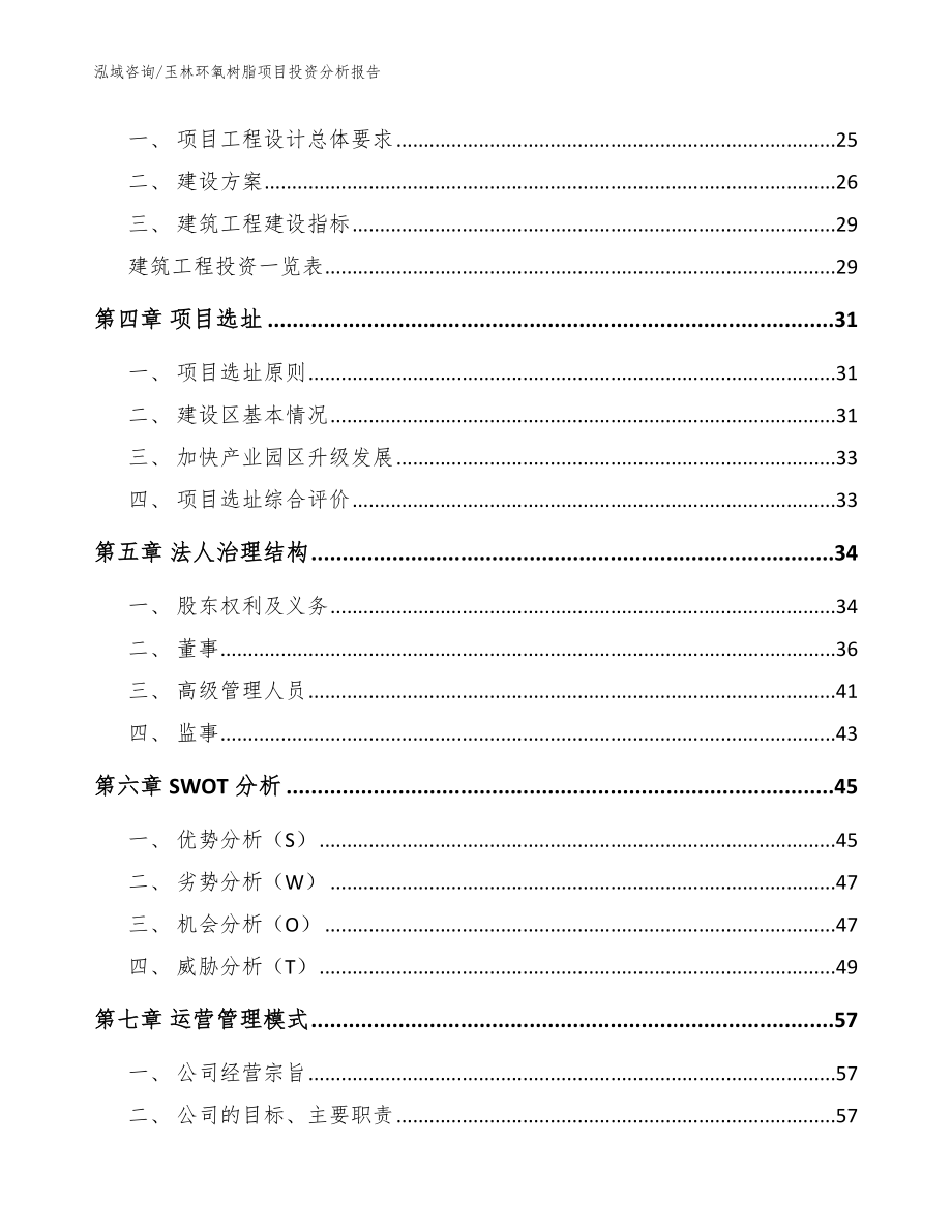 玉林环氧树脂项目投资分析报告（范文）_第3页