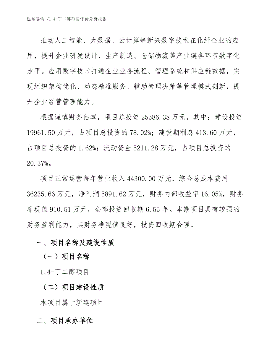 1,4-丁二醇项目评价分析报告-（范文模板）_第3页