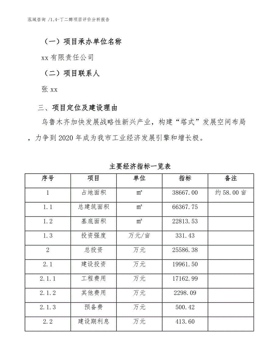 1,4-丁二醇项目评价分析报告-（范文模板）_第4页