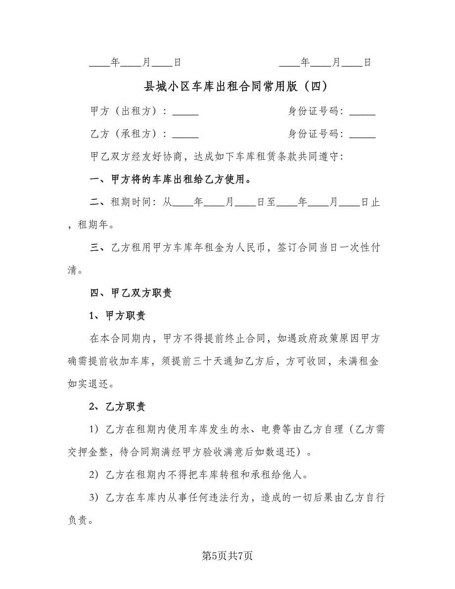 县城小区车库出租合同常用版（5篇）.doc_第5页