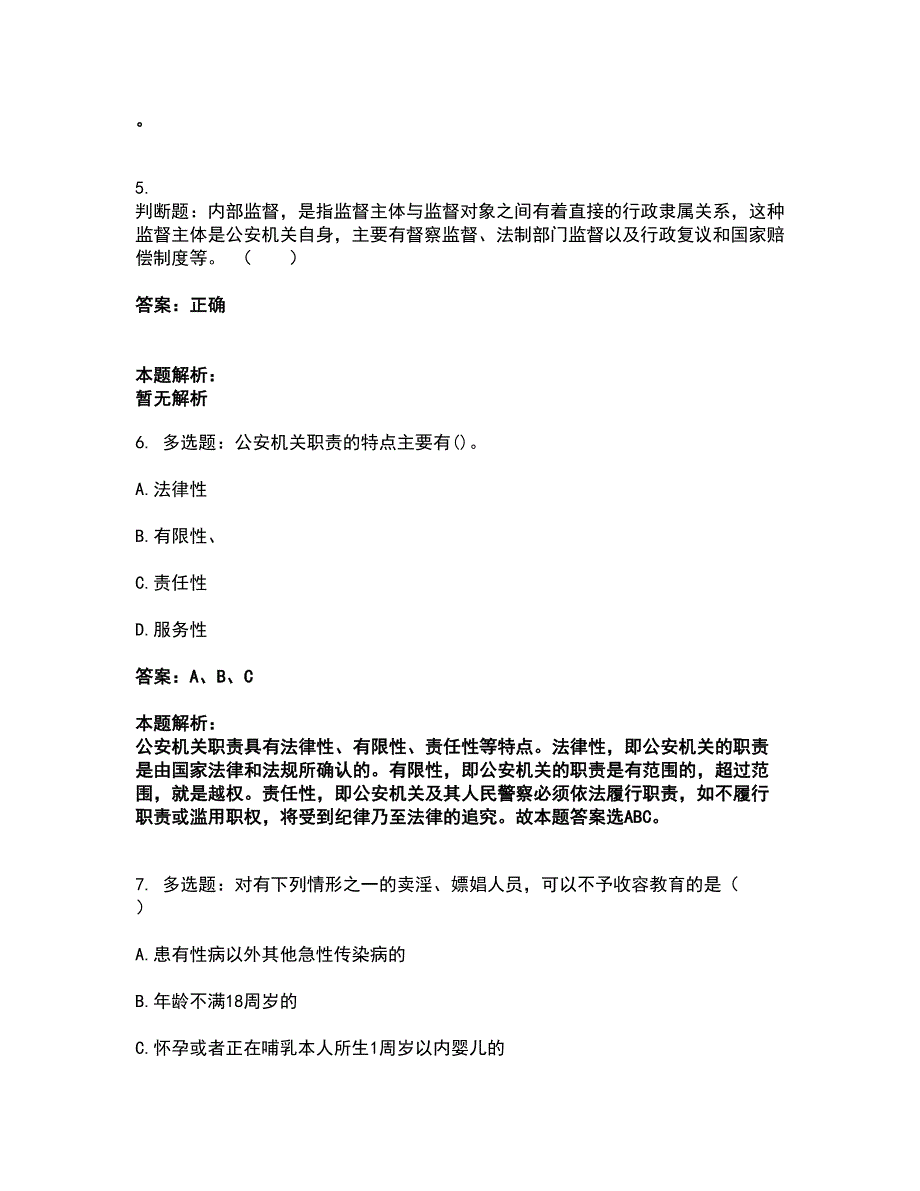 2022政法干警公安-公安基础知识考试全真模拟卷24（附答案带详解）_第3页