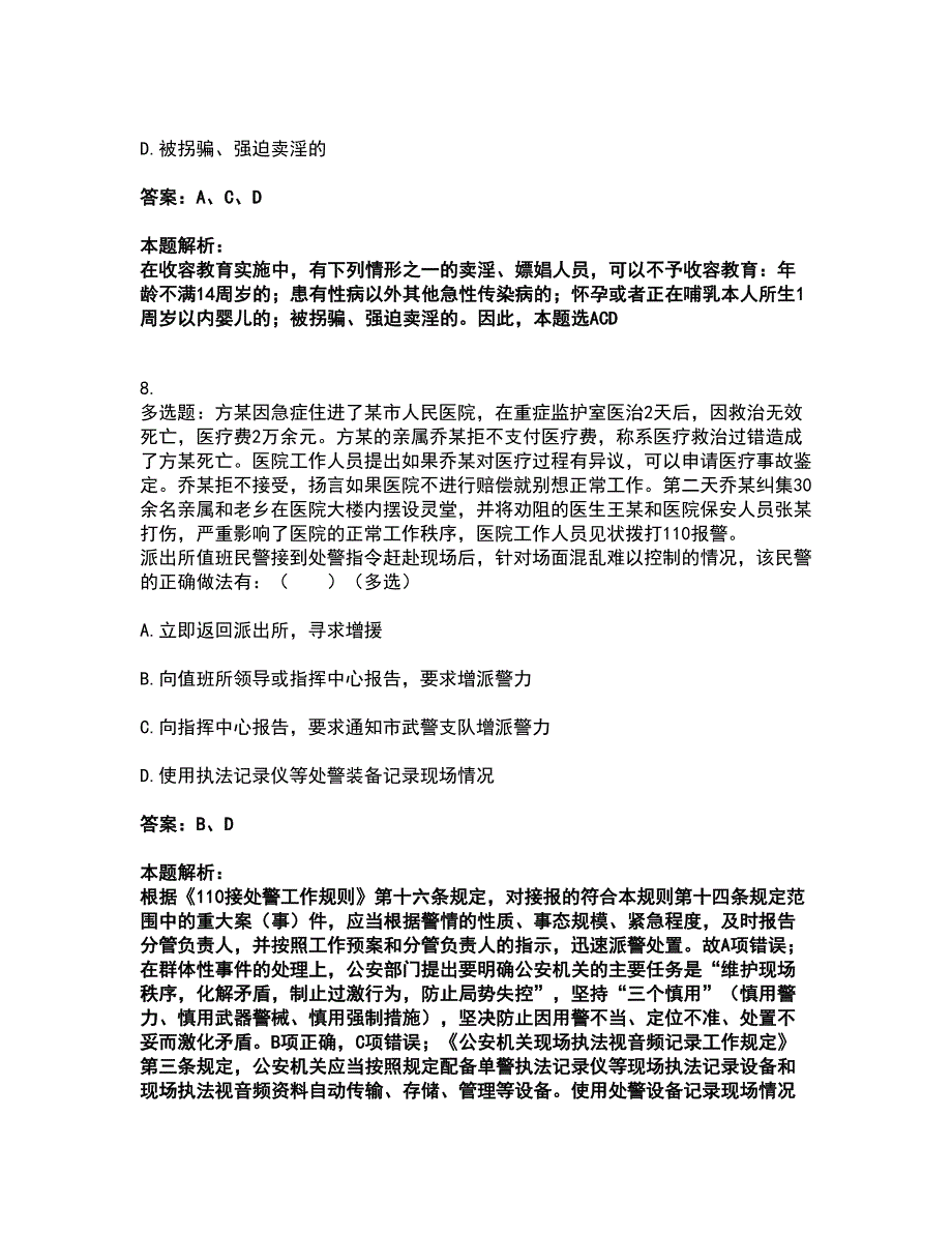 2022政法干警公安-公安基础知识考试全真模拟卷24（附答案带详解）_第4页