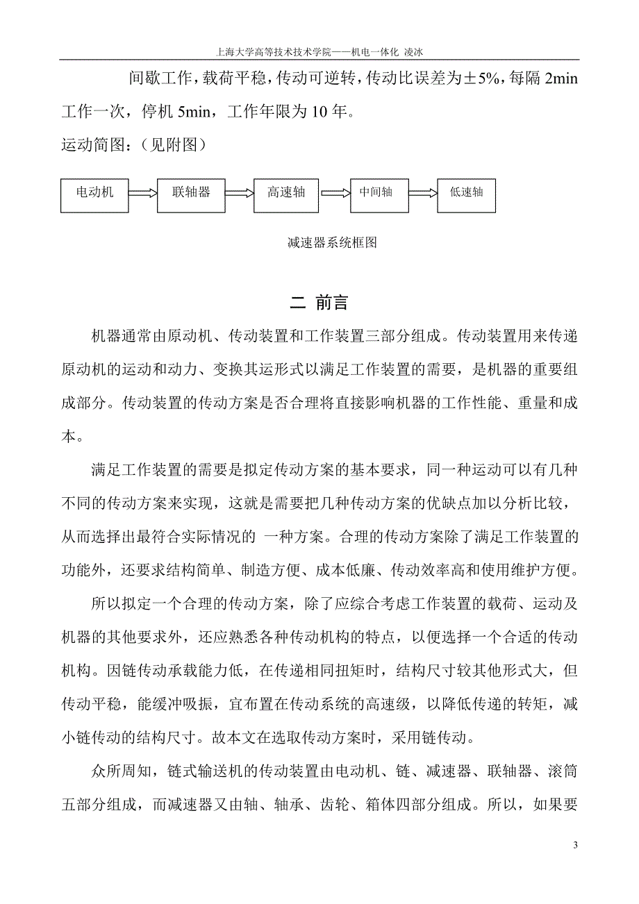 机械设计课程设计说明书二级直齿圆柱齿轮传动设计_第3页