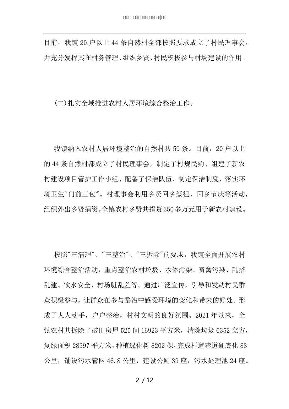 2021年上半年实施乡村振兴战略工作总结_第2页