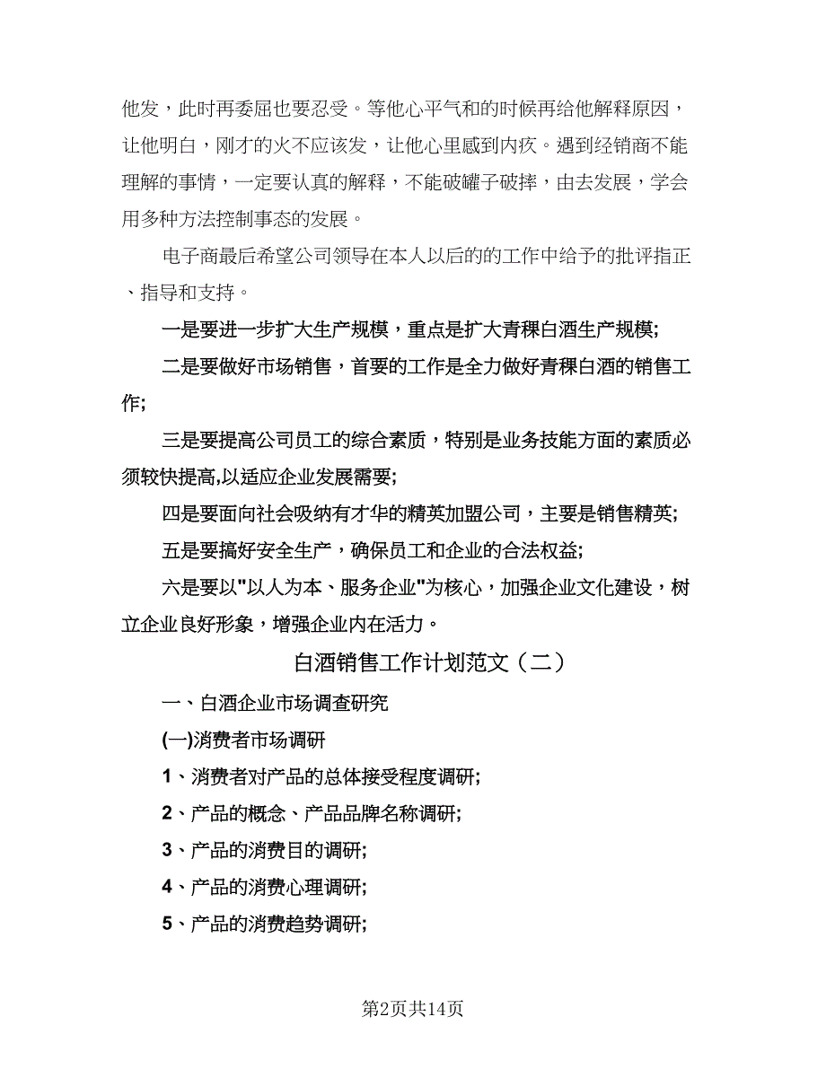 白酒销售工作计划范文（五篇）.doc_第2页