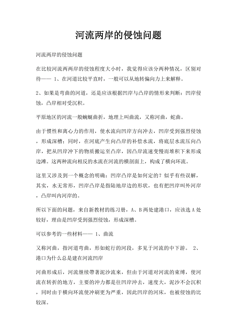 河流两岸的侵蚀问题_第1页