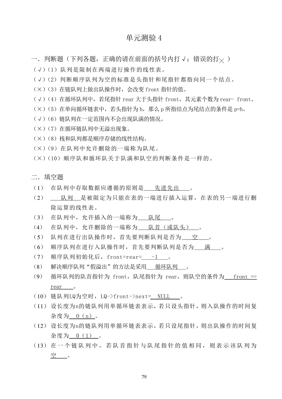 (完整版)数据结构单元4练习参考答案_第1页