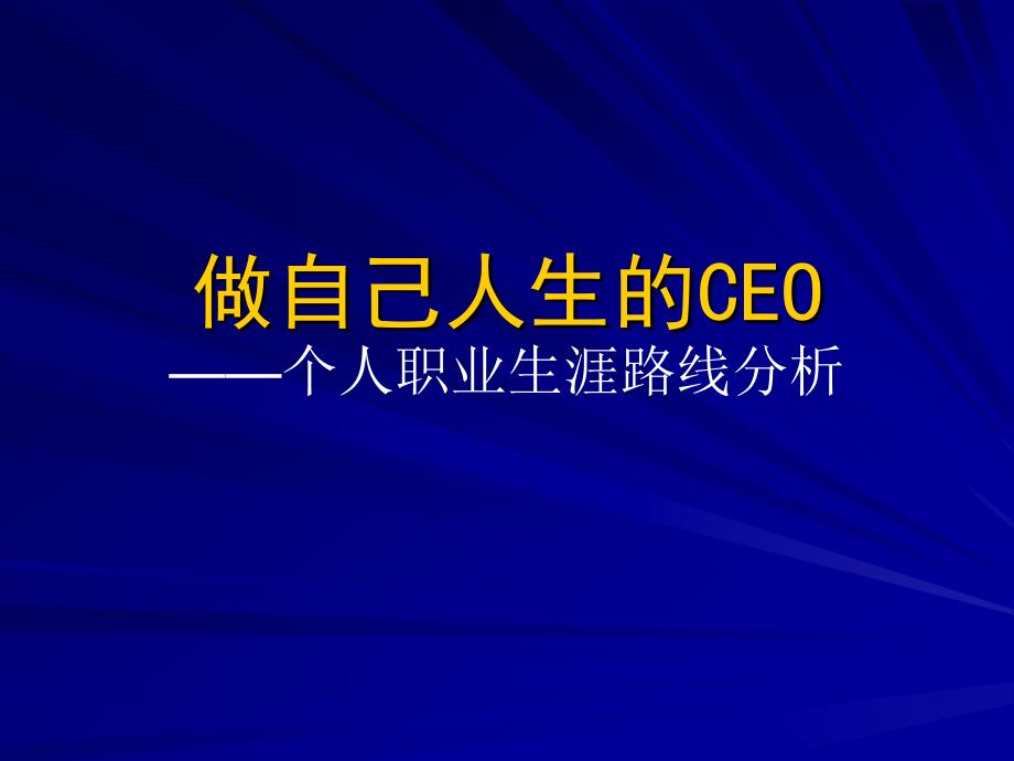 CEO管理运营之道：做自己人生的CEO_第1页