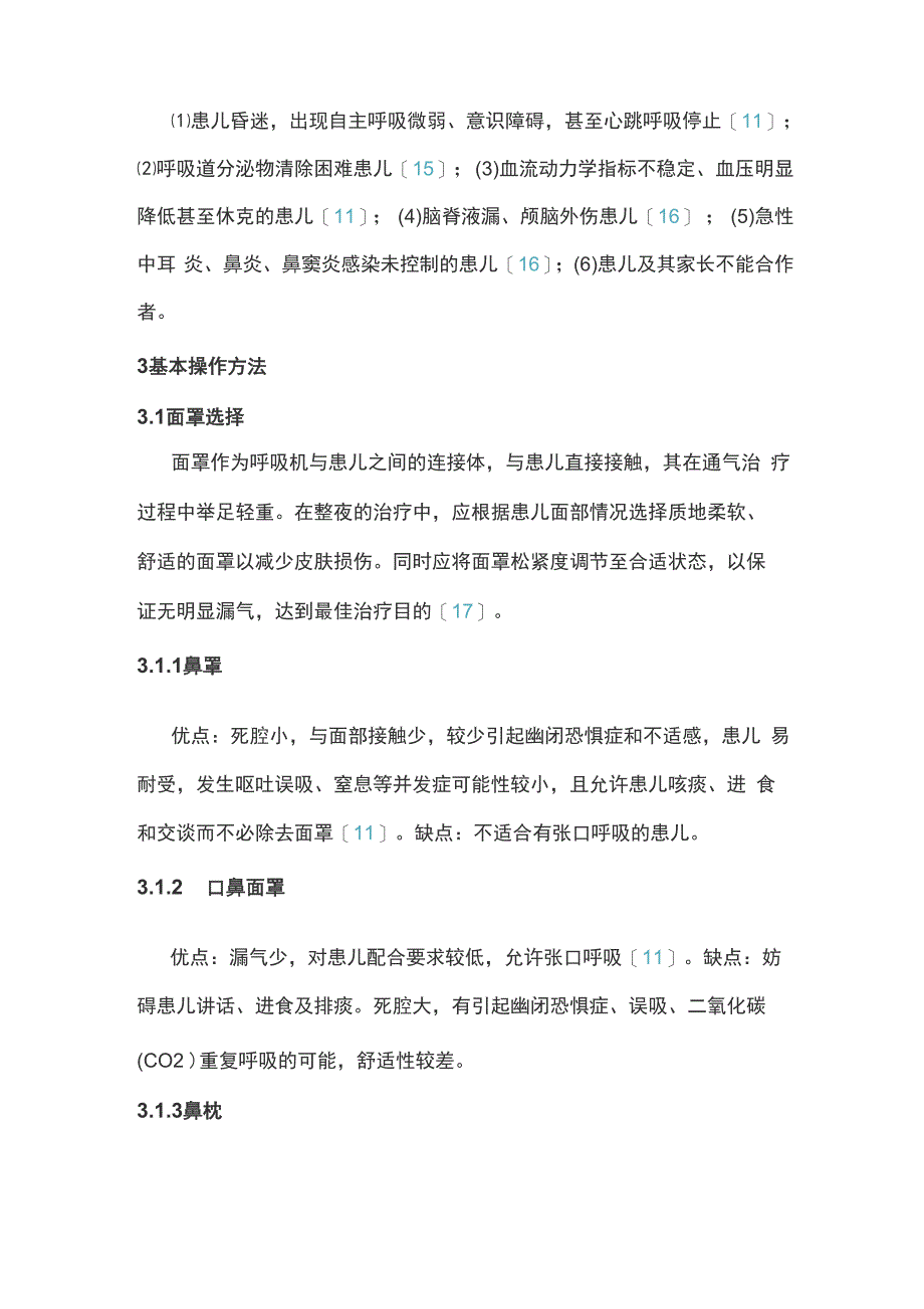 无创正压通气治疗儿童阻塞性睡眠呼吸暂停综合征专家共识_第3页