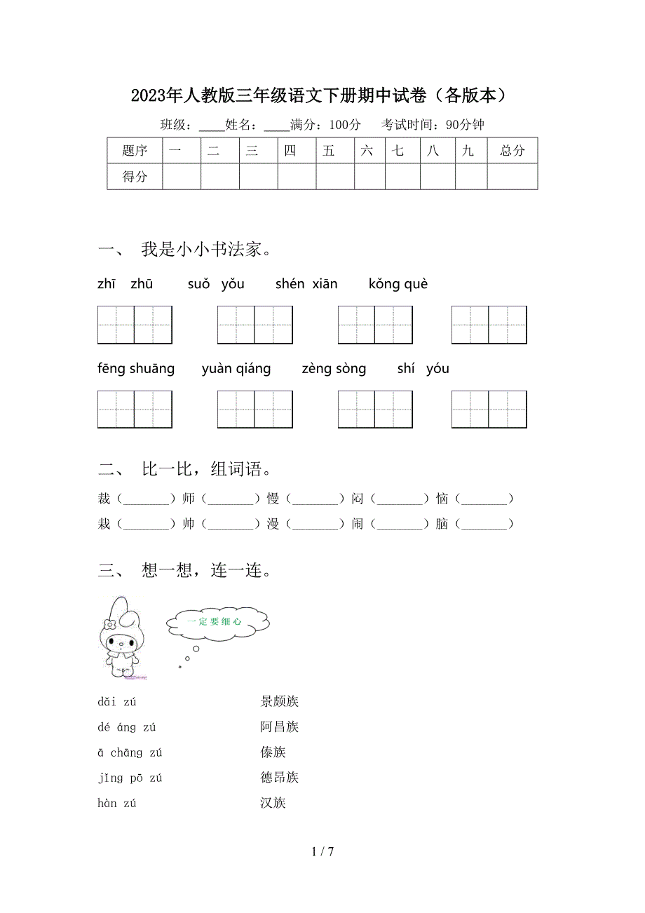 2023年人教版三年级语文下册期中试卷(各版本).doc_第1页