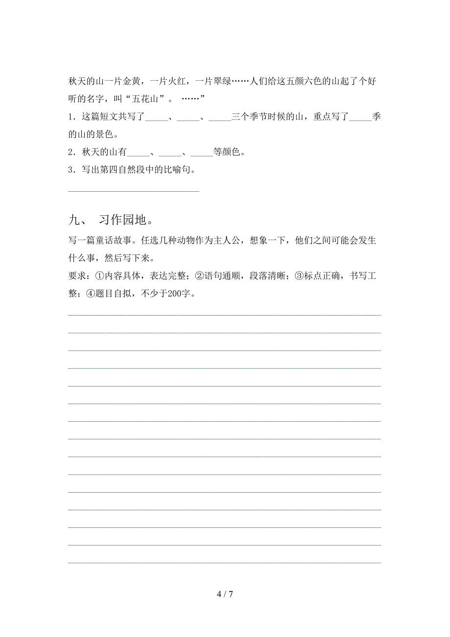 2023年人教版三年级语文下册期中试卷(各版本).doc_第4页