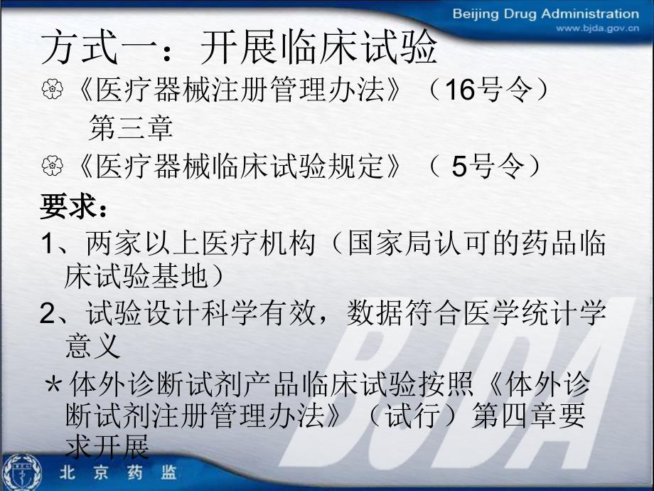 北京市医疗器械产品临床试验法规介绍.ppt_第2页