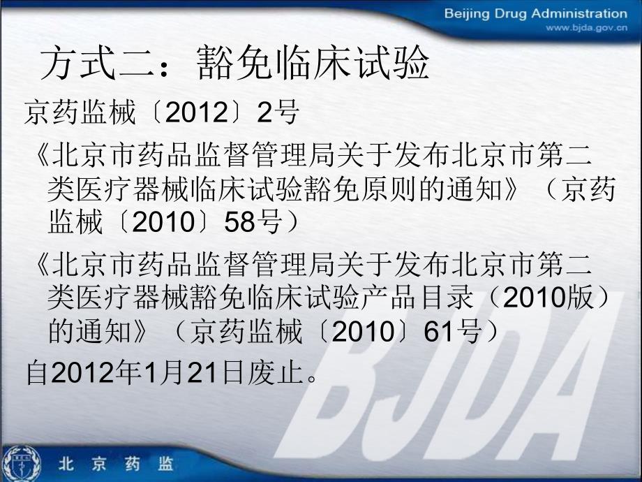 北京市医疗器械产品临床试验法规介绍.ppt_第4页