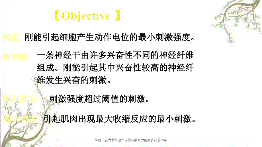 神经干及骨骼肌动作电位与肌张力的同步记录09年课件_第4页