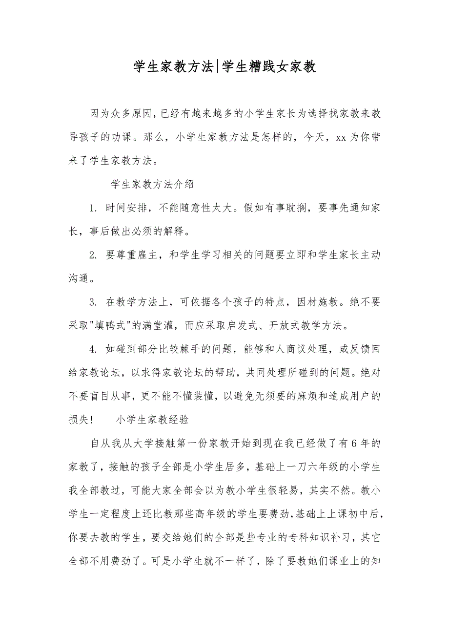 学生家教方法-学生糟践女家教_第1页