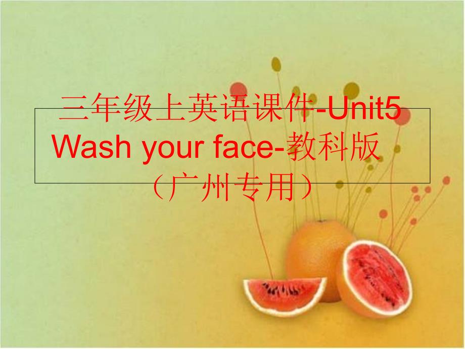 精品三年级上英语课件Unit5Washyourface教科版广州专用精品ppt课件_第1页