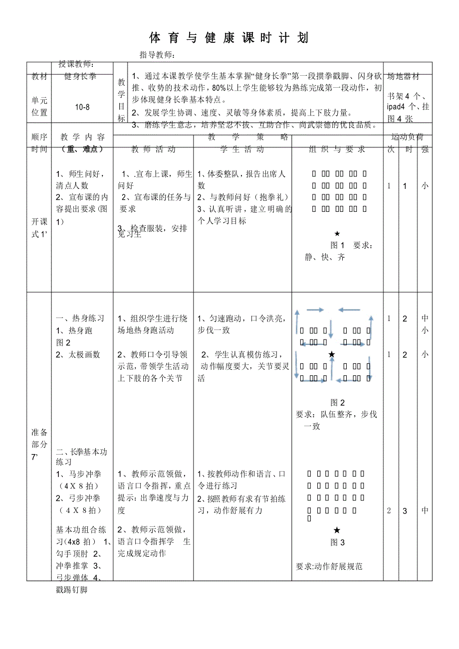 2020—2021学年人教版七年级体育全一册8武术-健身长拳 教案_第3页