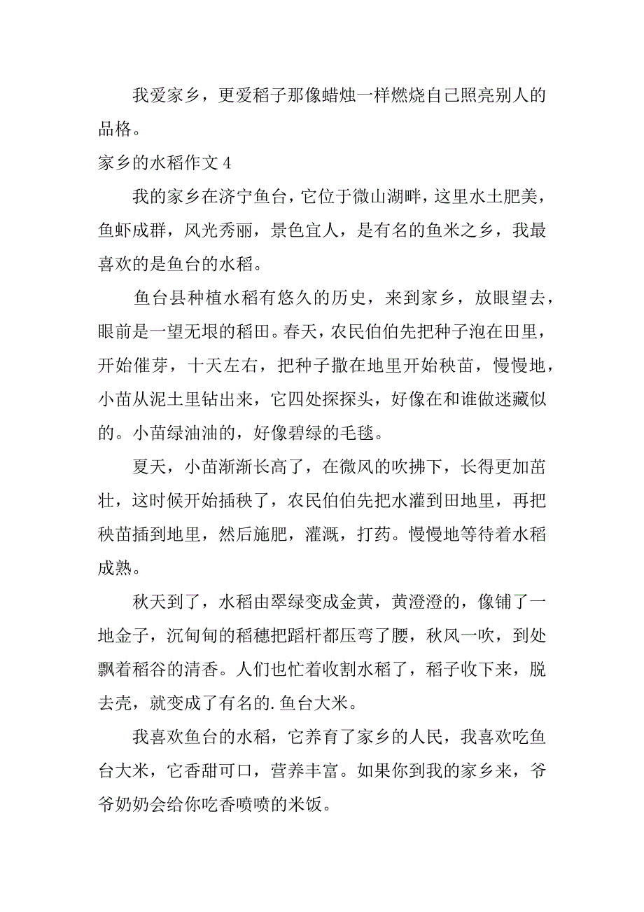 家乡的水稻作文5篇关于水稻的作文_第4页